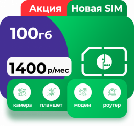 Тариф Интернет для дела 100Гб от Мегафон