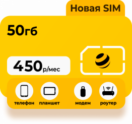 Тариф Интернет 50 Гб от Билайн