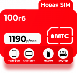 Тариф МТС 100 ГБ 