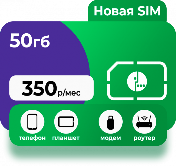 Тариф 50 ГБ вся Россия 
