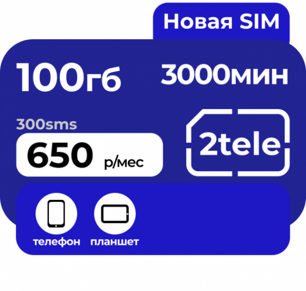 Тариф 2tele Мой Безлимит