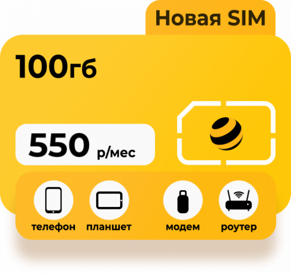 Тариф Билайн Интернет 100 Гб 