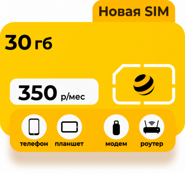 Тариф Билайн Интернет 30 Гб