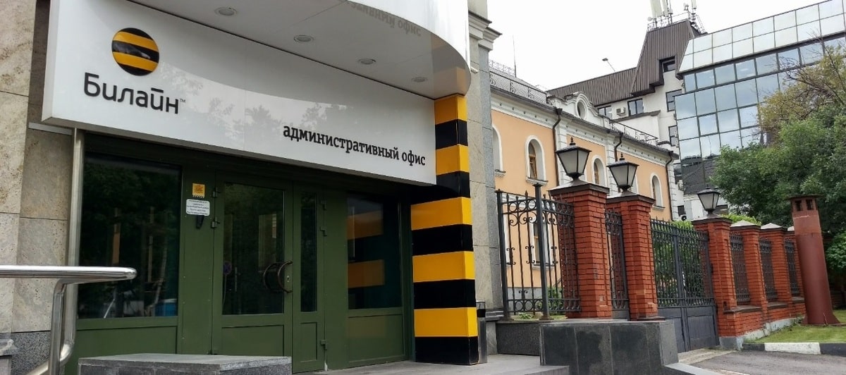 Главный офис компании Билайн