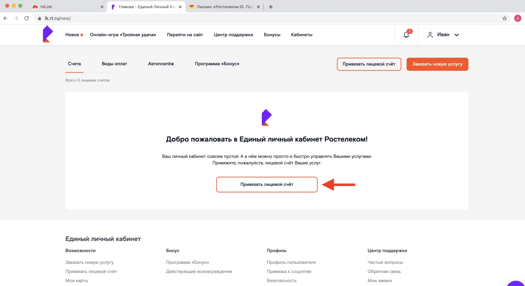 Привязать лицевой счет