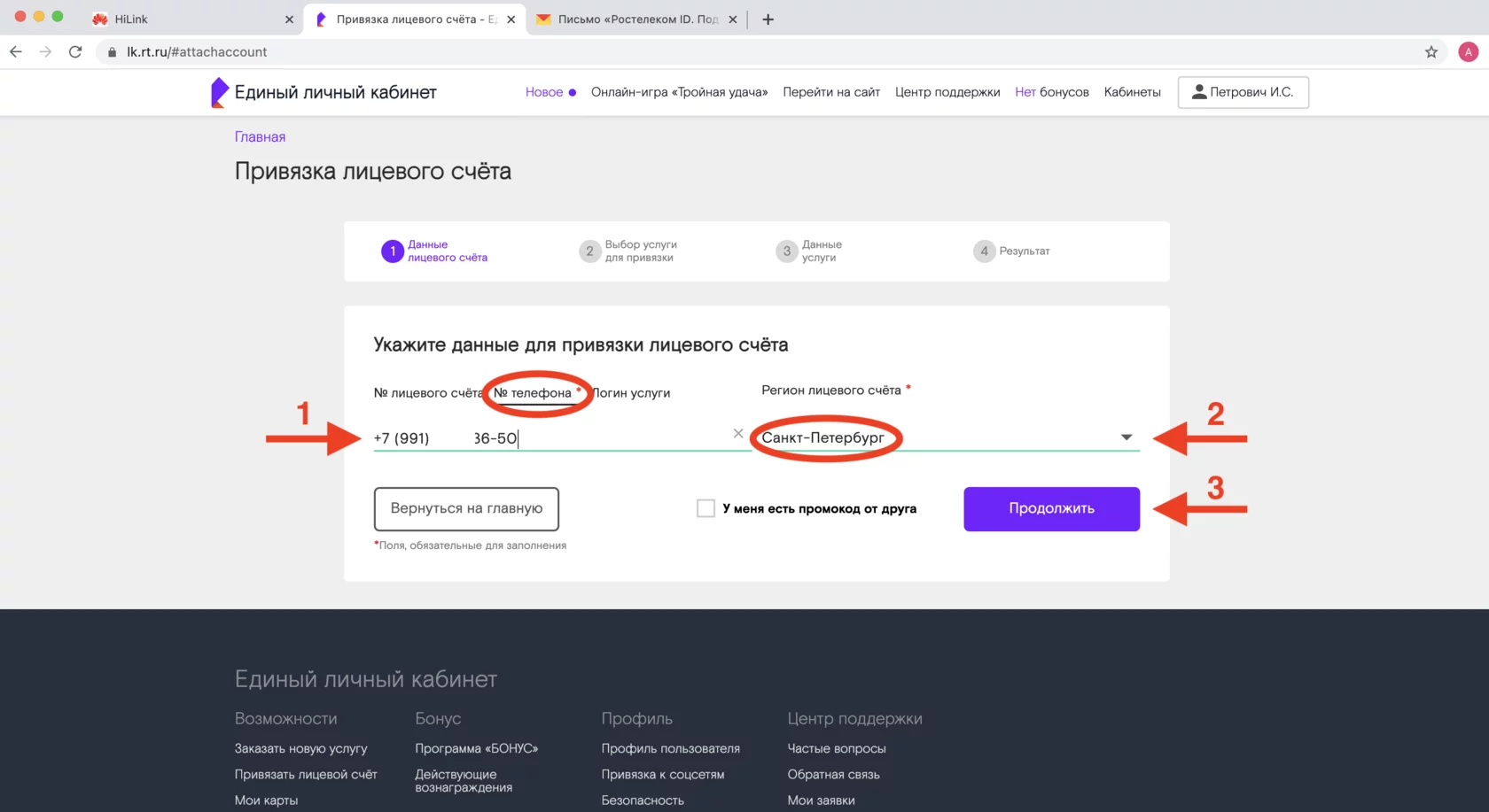 Выберите вкладку номер телефона