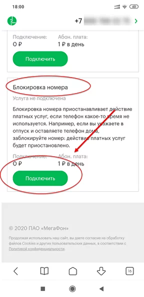 Блокировка номера