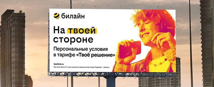 Билайн - на твоей стороне